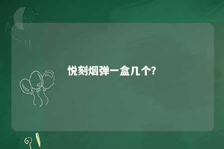 悦刻烟弹一盒几个
？ 